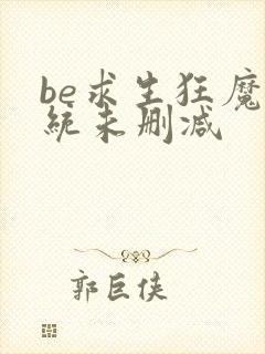 be求生狂魔系统未删减