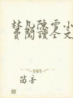 林凡陈雪小说免费阅读全文