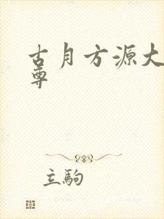 古月方源大爱仙尊
