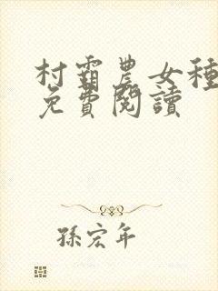 村霸农女种田忙免费阅读