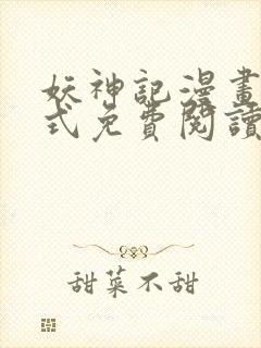 妖神记漫画下拉式免费阅读六漫画