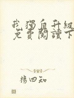 我独自升级漫画免费阅读下拉式六漫画封面