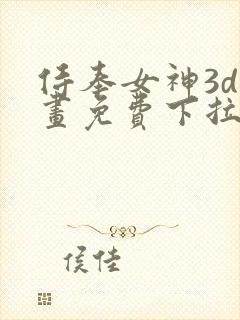 侍奉女神3d漫画免费下拉式在线阅读