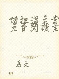 错把温柔当情深免费阅读完整版小说封面