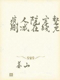 疯人院完整版未删减在线免费观看