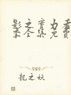 影之实力者第一季全集免费