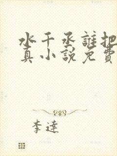 水千丞谁把谁当真小说免费阅读