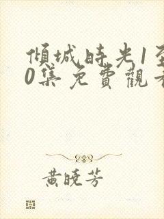 倾城时光1至50集免费观看剧情