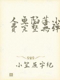 人鱼陷落小说免费完整无弹窗阅读