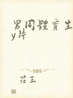 男同体育生gay片封面