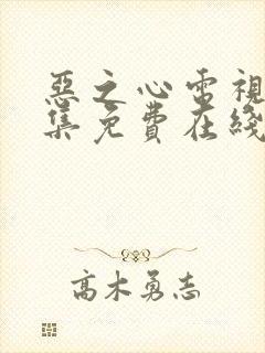 恶之心电视剧全集免费在线观看