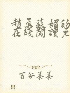 赵勇苏媚的小说在线阅读免费无弹窗