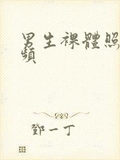 男生裸体照片视频