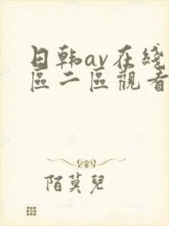 日韩av在线一区二区观看封面