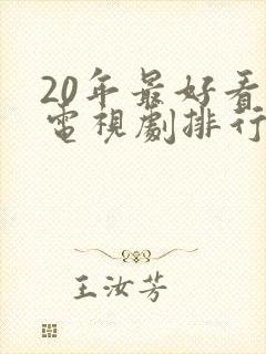 20年最好看的电视剧排行榜前十名