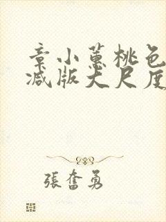 章小蕙桃色无删减版大尺度床戏