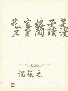 我家娘子是女帝免费阅读漫画封面