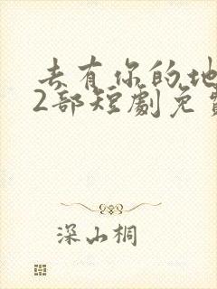 去有你的地方第2部短剧免费观看