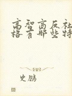 高智商反社会人格有哪些特点