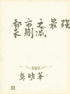 都市之最强狂兵未删减