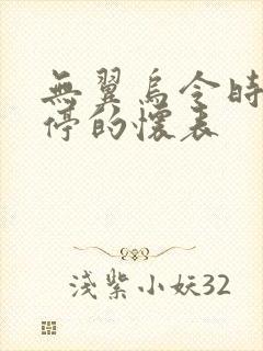 无翼乌令时间暂停的怀表