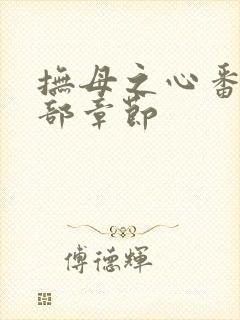 抚母之心番外全部章节