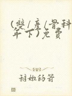 (双/产/骨科年下)免费封面