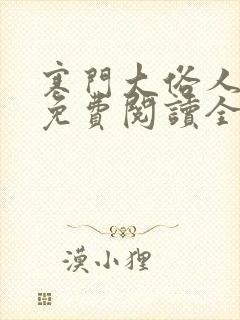 寒门大俗人小说免费阅读全文封面