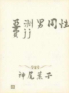 亚洲男同性恋免费jj