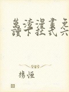 万渣漫画免费阅读下拉式六漫画星球封面