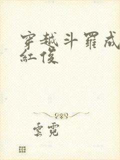 穿越斗罗成为马红俊