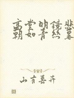 高堂明镜悲白发朝如青丝暮成雪是什么意思