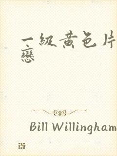 一级黄色片同性恋