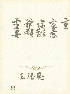 霍爷你家重生甜妻超难惹