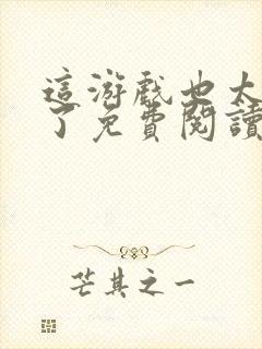 这游戏也太真实了免费阅读完整版小说封面