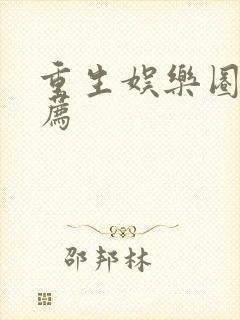 重生娱乐圈文推荐封面