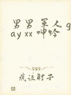 男男 军人 gay xx 呻吟