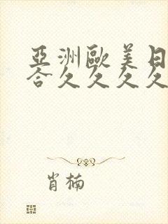 亚洲欧美日韩综合久久久久久