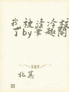 我被清冷校草爆了by笔趣阁封面