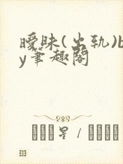 暧昧(出轨)by笔趣阁封面