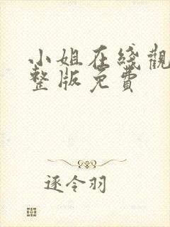 小姐在线观看完整版免费封面