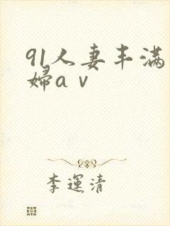 91人妻丰满熟妇aⅴ