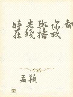 时光与你都很甜在线播放