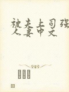 被夫上司强暴的人妻中文