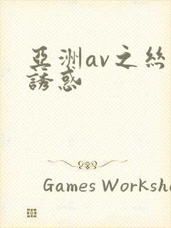 亚洲av之丝袜诱惑