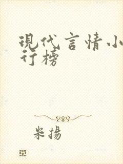 现代言情小说排行榜