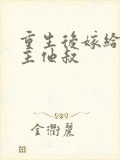 重生后嫁给了男主他叔封面