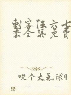 刺客伍六七第七季全集免费观看