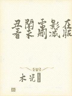 丑闻电影在线观看未删减版