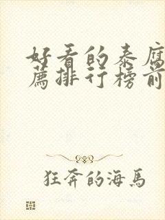 好看的泰腐剧推荐排行榜前十名